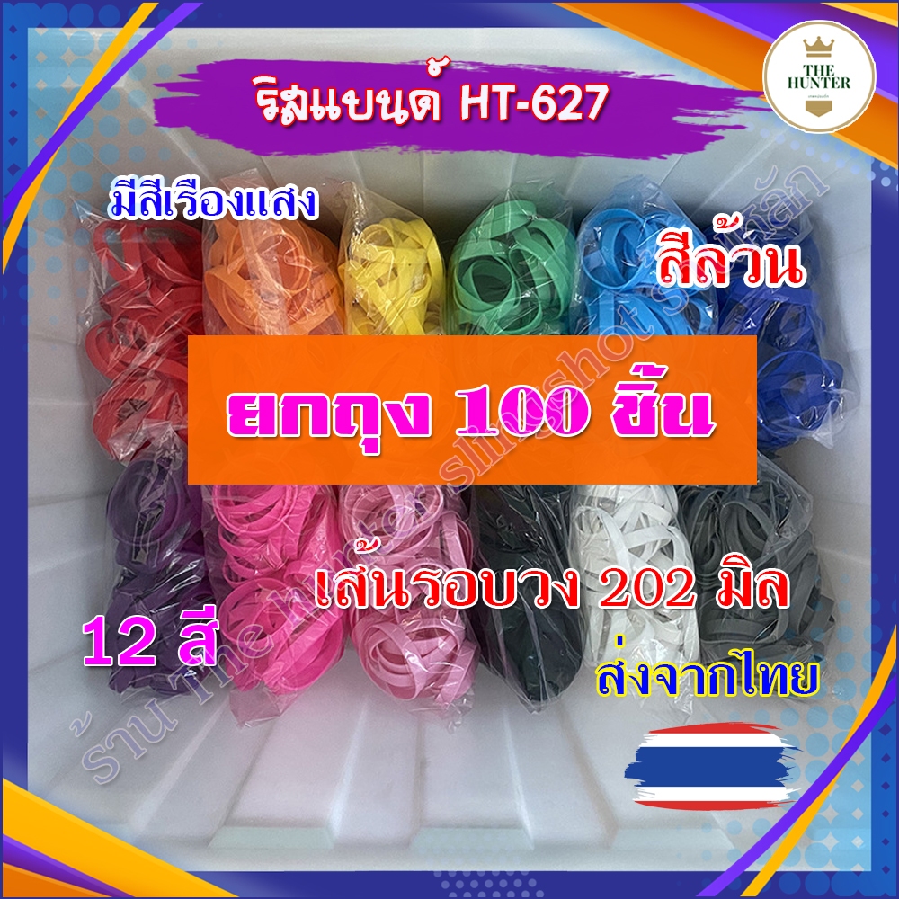ริสแบนด์ (ขายยกถุง 100 ชิ้น) ราคาส่ง สายรัดข้อมือ กําไลข้อมือ ยางซิลิโคน รหัส HT-627 *ส่งจากไทย