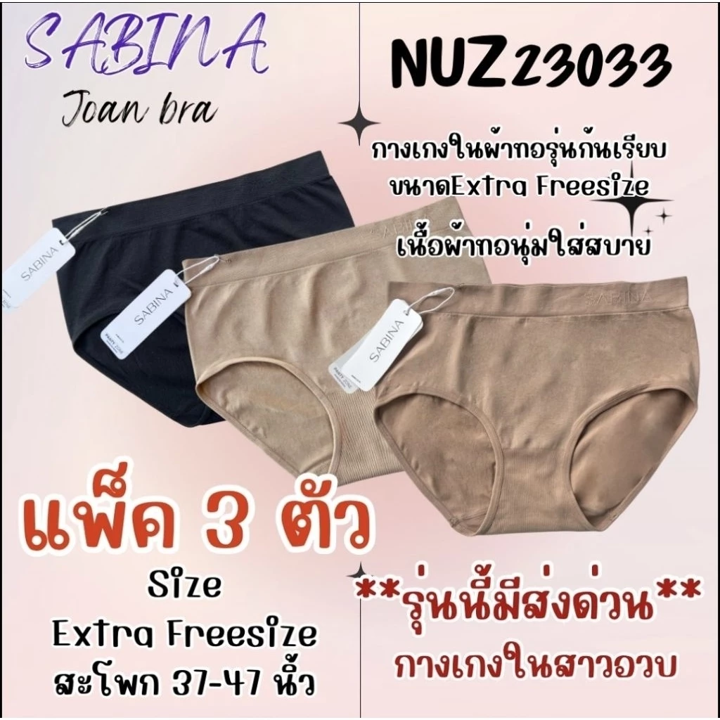 SABINA สาวอวบไซส์ใหญ่ (แพ็ค 3 ตัว) รหัส NUZ23033 EXTRA FREESIZE สะโพก 39-47 นิ้วว