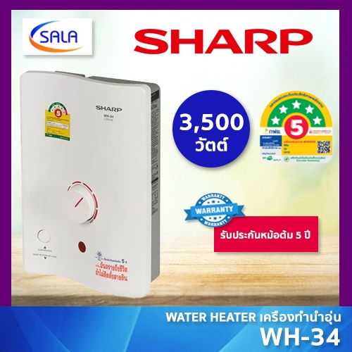 Sharp เครื่องทำน้ำอุ่น 3500W รุ่น WH-34 หม้อต้มทองแดง รับประกัน 5 ปี