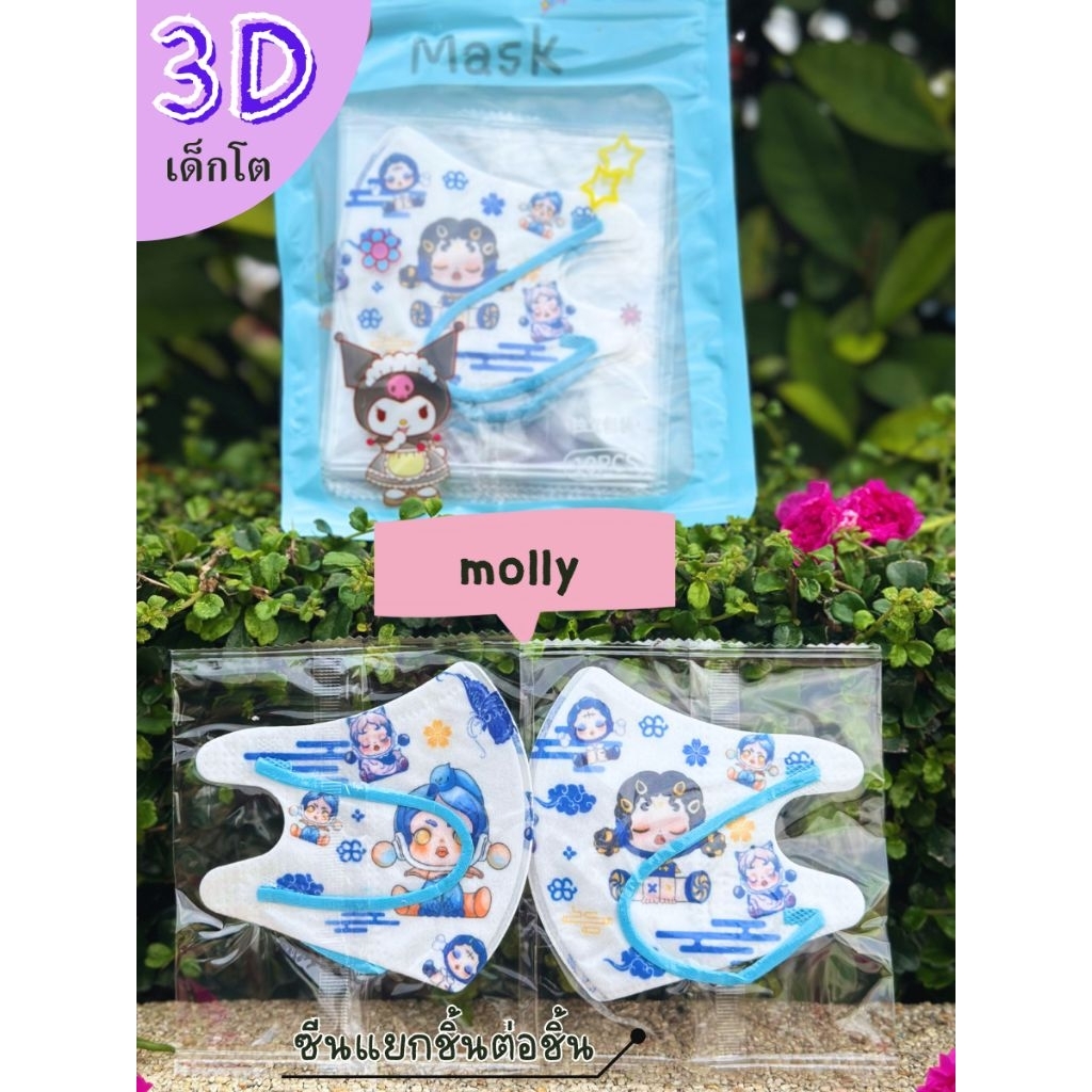 หน้ากากอนามัยเด็กเล็ก3Dอายุ0-3งานซีนต่อชิ้น แพคละ10ชิ้น ใช้สบายผ้านุ่ม(สินค้าส่งจากกรุงเทพฯ) - รูปที่ 4
