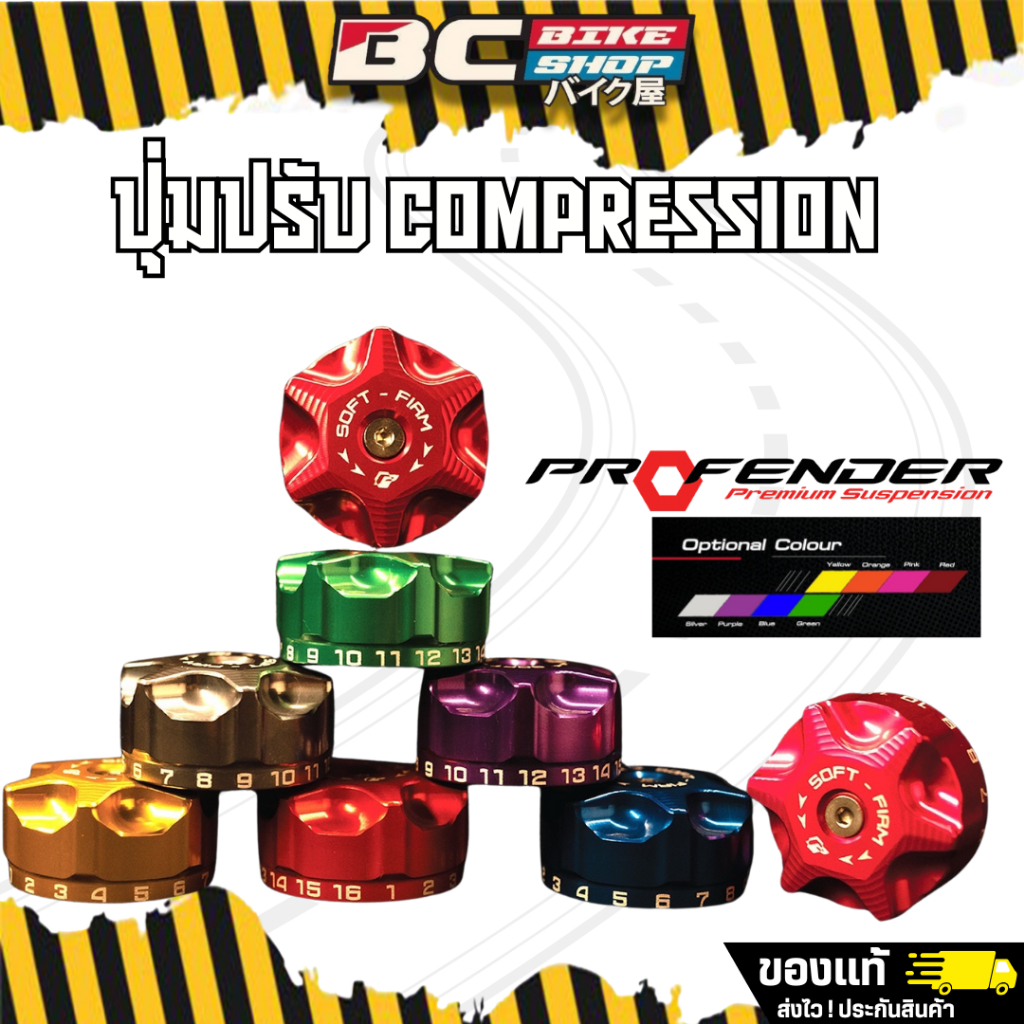 ของเเต่งโช๊ค X Plus Profender ครบชุดทุกรุ่น