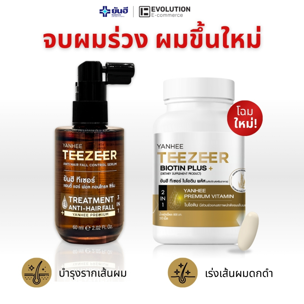 YANHEE TEEZEER SERUM + BIOTIN ยันฮี ทีเซอร์ เซรั่ม + ไบโอติน วิตามิน บำรุงผม ผมร่วง ผมหงอก ZINE