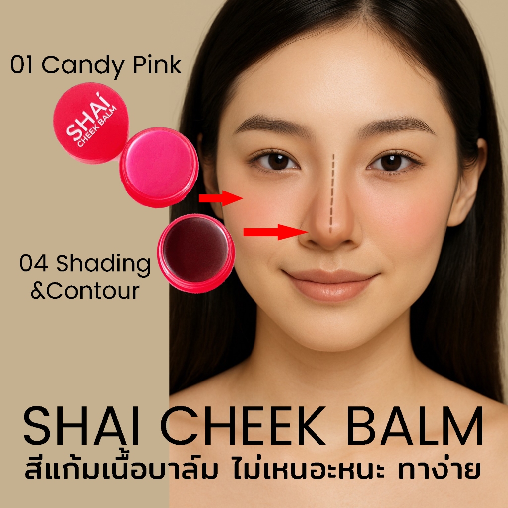 SHAI CHEEK BALM สีแก้ม และแรเงา เนื้อบาล์ม สีซอฟต์แมตต์ โปร่งบางไม่เหนอะหนะ