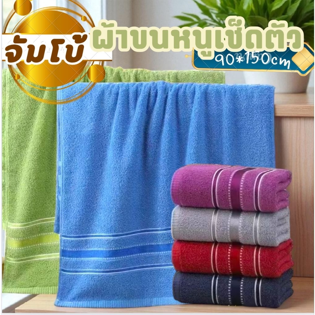 ผ้าขนหนูเช็ดตัวจัมโบ้สีพื้น cotton ลายเส้นคู่ สีสดใส ผ้านุ่ม ซับน้ำดี ขนาด90*150CM