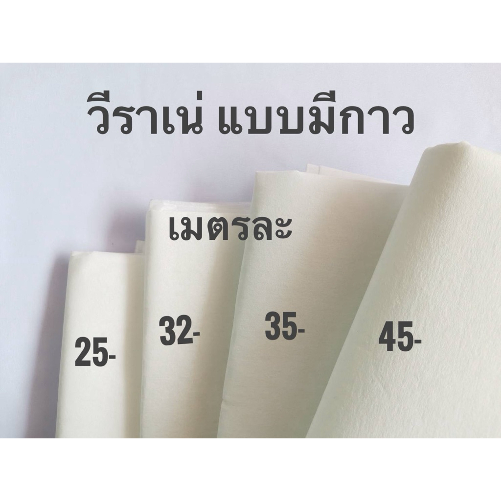 ผ้ากาววีราเน่ แบบมีกาวในตัว ด้านเดียว รีดติดผ้าง่าย ใช้สะดวก เลือกความหนาได้เลยค่ะ  😇😍🥳🥳