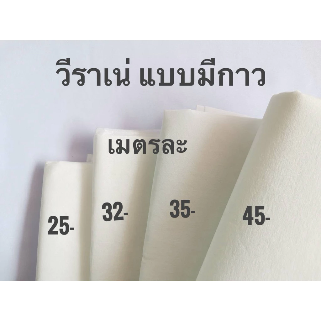 ผ้ากาววีราเน่ แบบมีกาวในตัว ด้านเดียว รีดติดผ้าง่าย ใช้สะดวก เลือกความหนาได้เลยค่ะ 😇😍🥳🥳