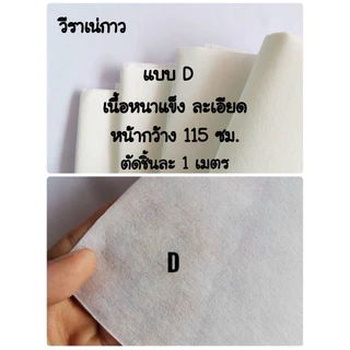 ผ้ากาววีราเน่ แบบมีกาวในตัว ด้านเดียว รีดติดผ้าง่าย ใช้สะดวก เลือกความหนาได้เลยค่ะ 😇😍🥳🥳