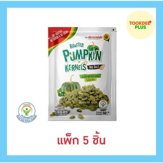 ฟลาวเวอร์ฟูด เมล็ดฟักทองอบไม่ใส่เกลือ 60 กรัม (แพ็ก 5 ชิ้น)