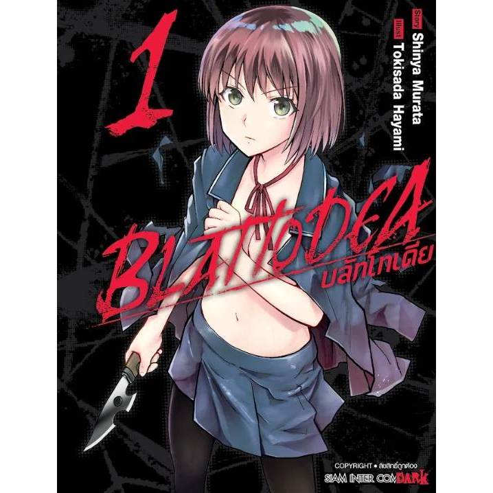 Blattodea บลัทโทเดีย เล่ม 1 ( หนังสือการ์ตูน มือหนึ่ง) by unotoon