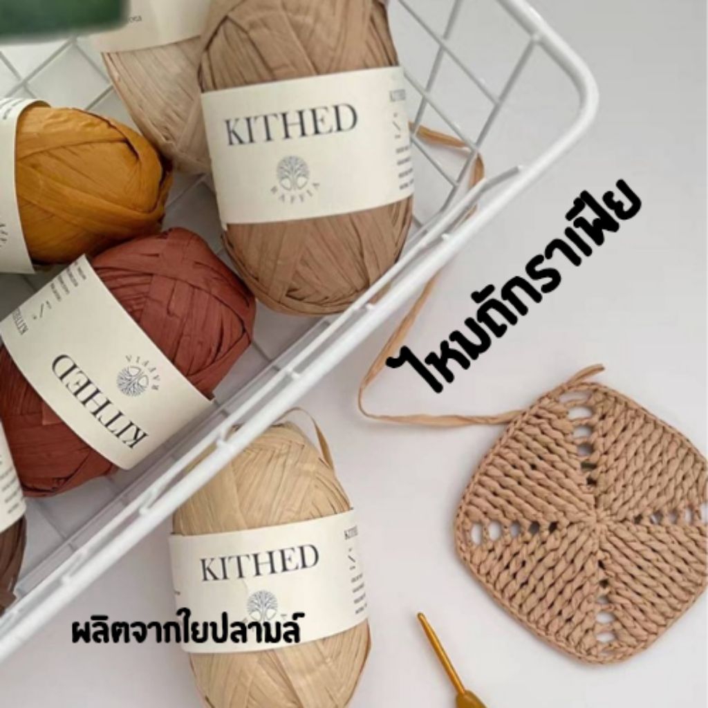 Raffia KITHED ไหมราเฟียสำรับถัก น้ำหนัก100กรัมผลิตจากใยปาล์มธรรมชาติ 100%สามารถซักล้าง รีดได้