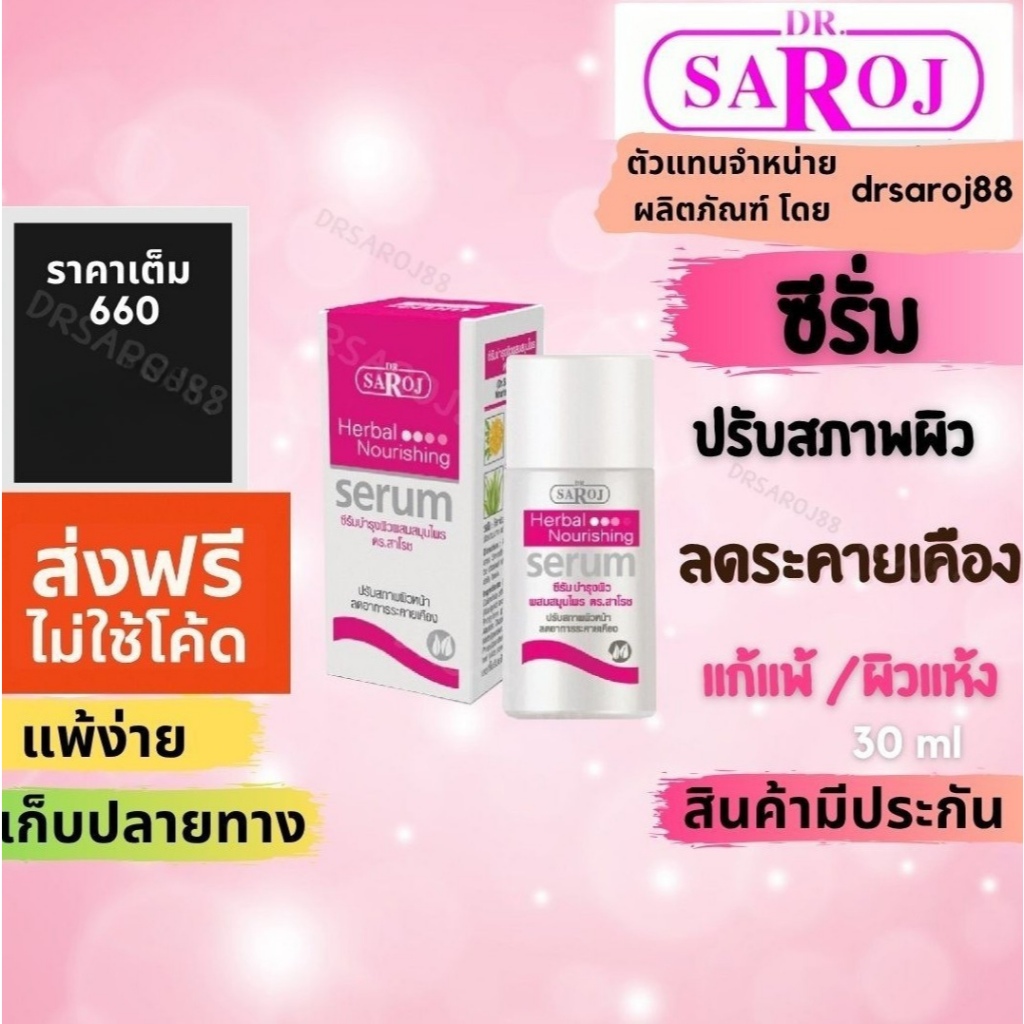 ซีรั่ม  ปรับสภาพผิวที่แพ้ง่าย  บำรุงผิว ผสมสมุนไพร ดร.สาโรช Dr.Saroj .ฟื้นฟูสภาพผิว Serum