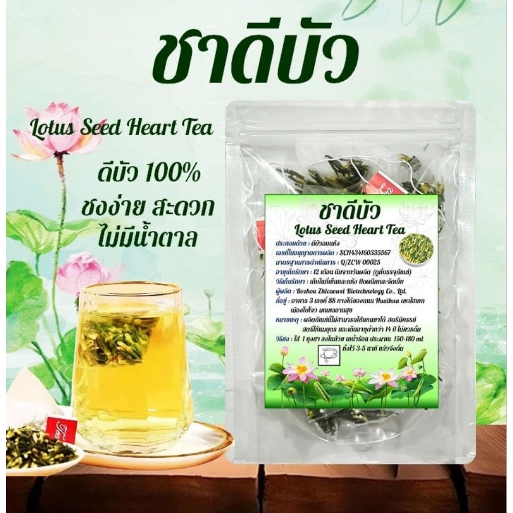 ชาดีบัว Lotus Seed Heart Tea ไม่มีน้ำตาล