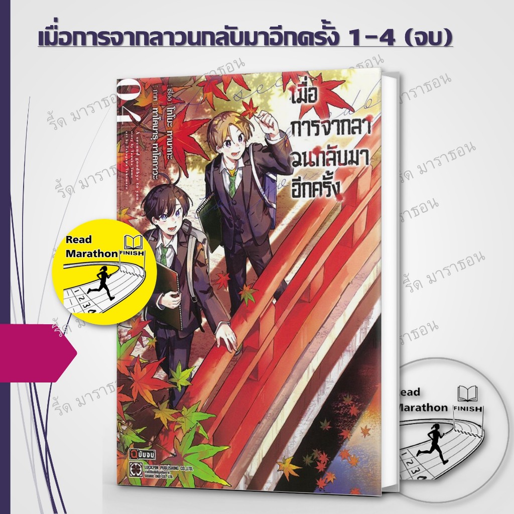 หนังสือ เมื่อการจากลาวนกลับมาอีกครั้ง เล่ม 1-4 ,การ์ตูนญี่ปุ่น มังงะ mg