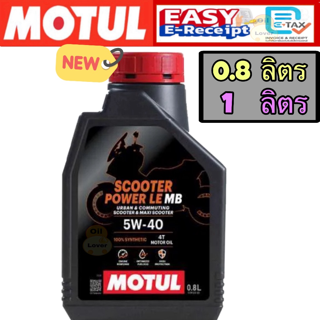 แท้โฉมใหม่ Motul 4T Scooter Power LE 4T 5W40 100% synthetic 0.8 1 ลิตร Jaso MB API SN น้ำมันเครื่องสังเคราะห์ เฟืองท้าย