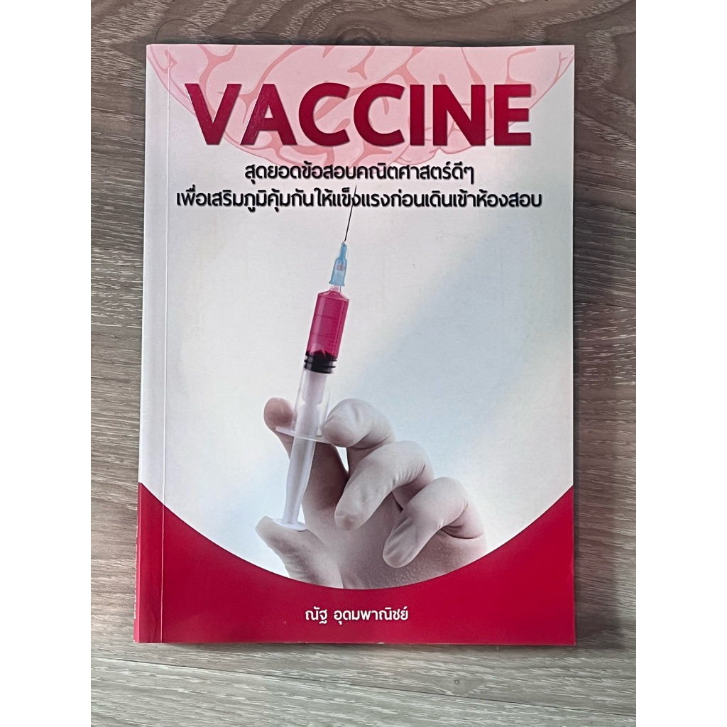 หนังสือวิชาคณิตศาสตร์ vaccine