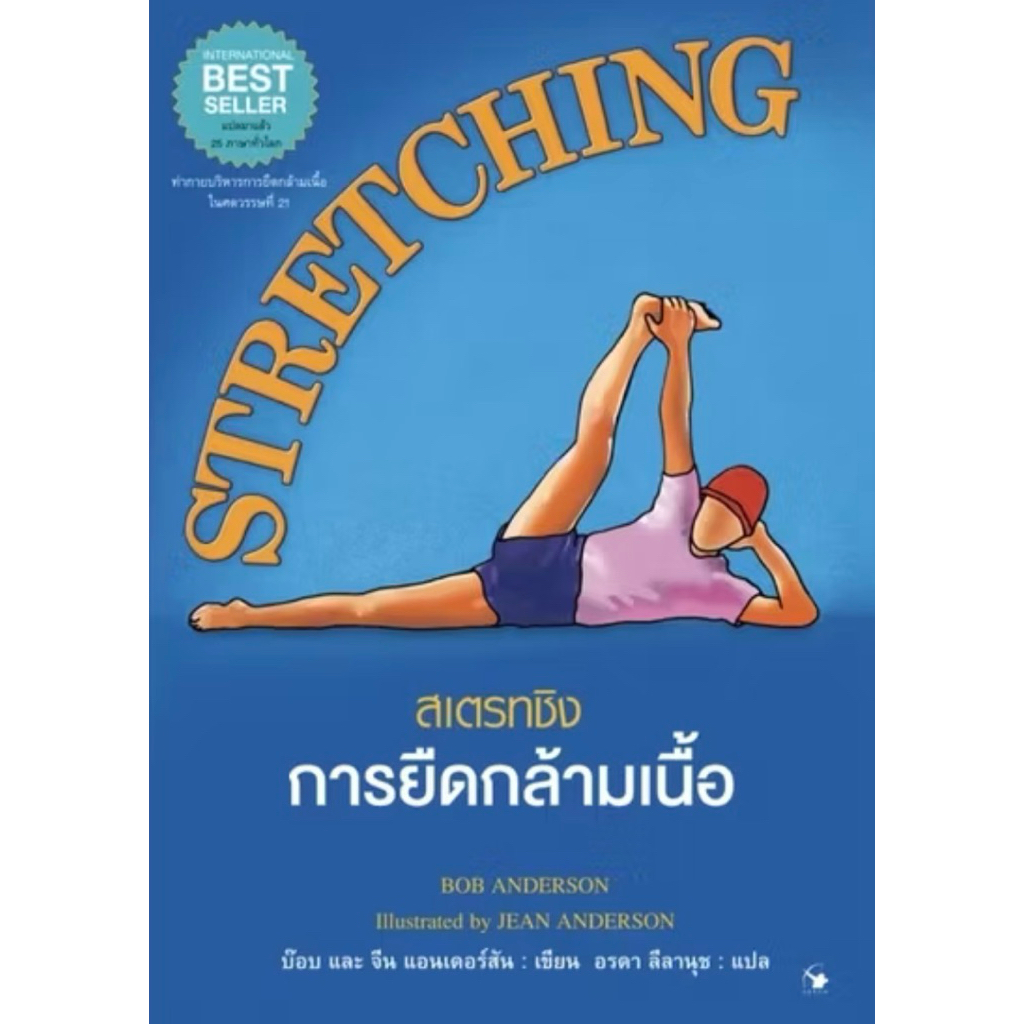 📚หนังสือสเตรทชิง การยืดกล้ามเนื้อ (ใหม่มือ1)