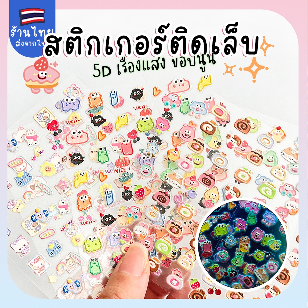 5D เรืองแสง ขอบนูน สติกเกอร์ติดเล็บ สติกเกอร์มินิ ไอเทมน่ารัก