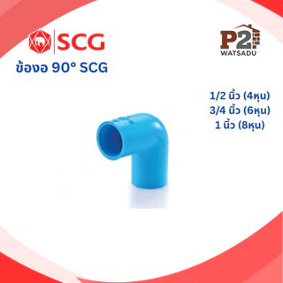 SCG ข้อต่อพีวีซี ต่อตรง ข้องอ90 ข้องอ45 สามทาง ฝาครอบท่อ ปลั๊กอุด กิ๊ปท่อ คลิปก้ามปู เอสซีจี
