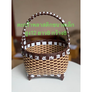 ตะกร้าพลาสติก ตะกร้าสานขนาดไซร้sจิ๋วน่ารักราคาสุดคุ้ม89฿