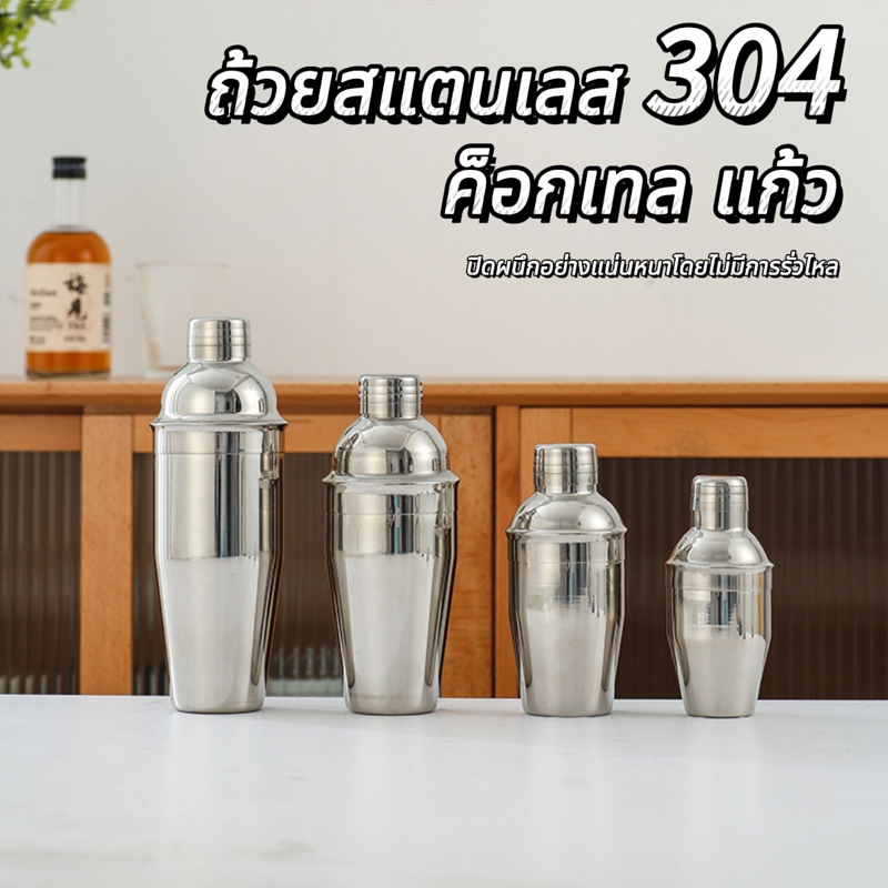 304 สแตนเลส แก้วเชคค็อกเทล เชคเกอร์สแตนเลส อุปกรณ์ค็อกเทล เชคเกอร์ 3ขนาด ค็อกเทล