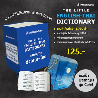 NANMEEBOOKS หนังสือ พจนานุกรมจิ๋ว อังกฤษ-ไทย ภาษา