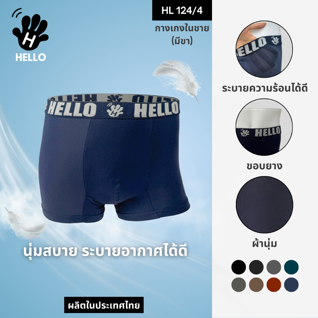 HELLO (ฮัลโหล) HL124/4 กางเกงชั้นในชาย ทรง BOXER ผ้านุ่ม เอวขอบยางทอ (ยางโชว์) ราคาถูก