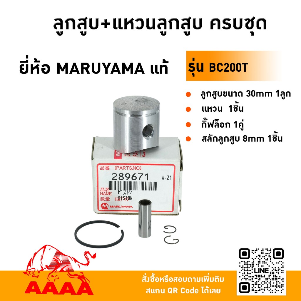 ลูกสูบ+แหวน+สลัก+กิ๊ฟ MARUYAMA BC200T แท้
