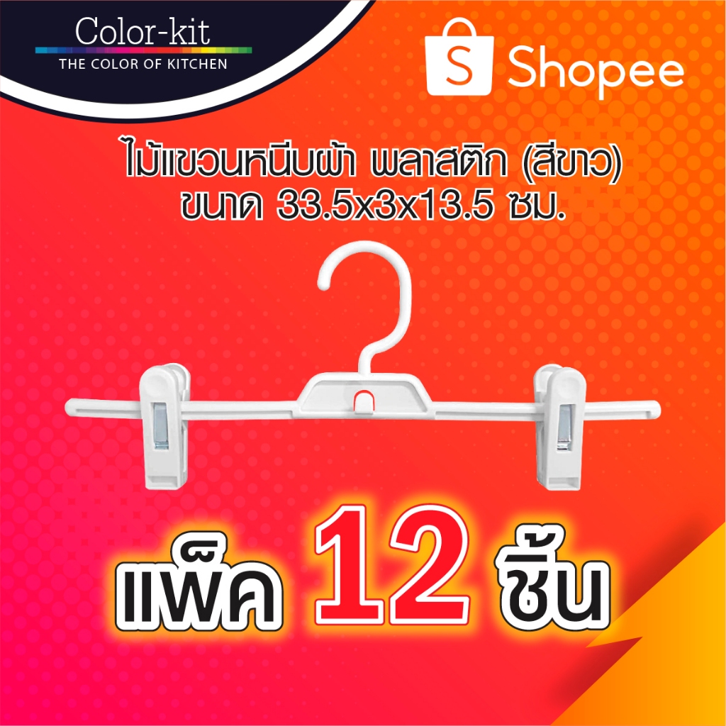 Color Kit ไม้แขวนหนีบผ้าพลาสติก ที่หนีบกระโปรง ที่หนีบกางเกง 12 ชิ้น/แพ็ค (สีขาว)