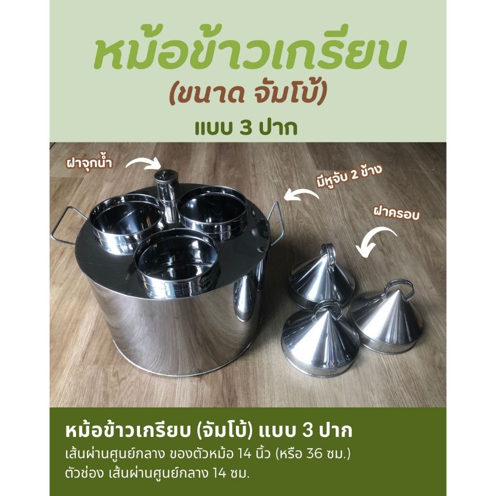 หม้อข้าวเกรียบปากหม้อ 3 ปาก (จัมโบ้)