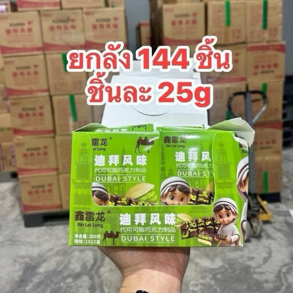 ช็อคโกแลตดูไบ ราคาส่งแบบยกลังใหญ่ (12แพ็ค)