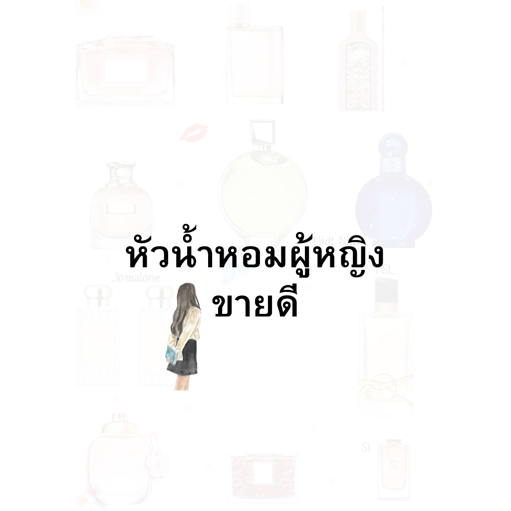 หัวเชื้อน้ำหอมสำหรับผู้หญิง กลิ่นแนะนำสำหรับผู้หญิง น้ำหอมผู้หญิง 30 มล. ฉีดตัวน้ำหอมติดทน แนะนำ ปรับอากาศ