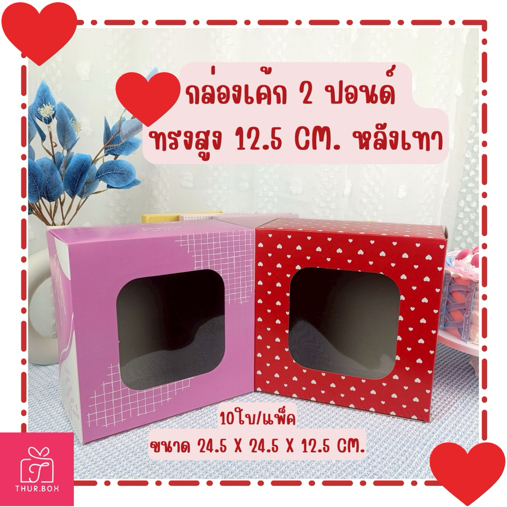 กล่องเค้กแม็ค 2 ปอนด์ พิมพ์ลาย ทรงสูง 12.5 CM. หลังเทา (10ใบ/แพ็ค)