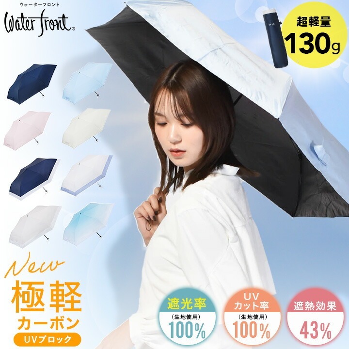 [Waterfront official brand store] NEW Ultra Light Carbon UV Block 50cm