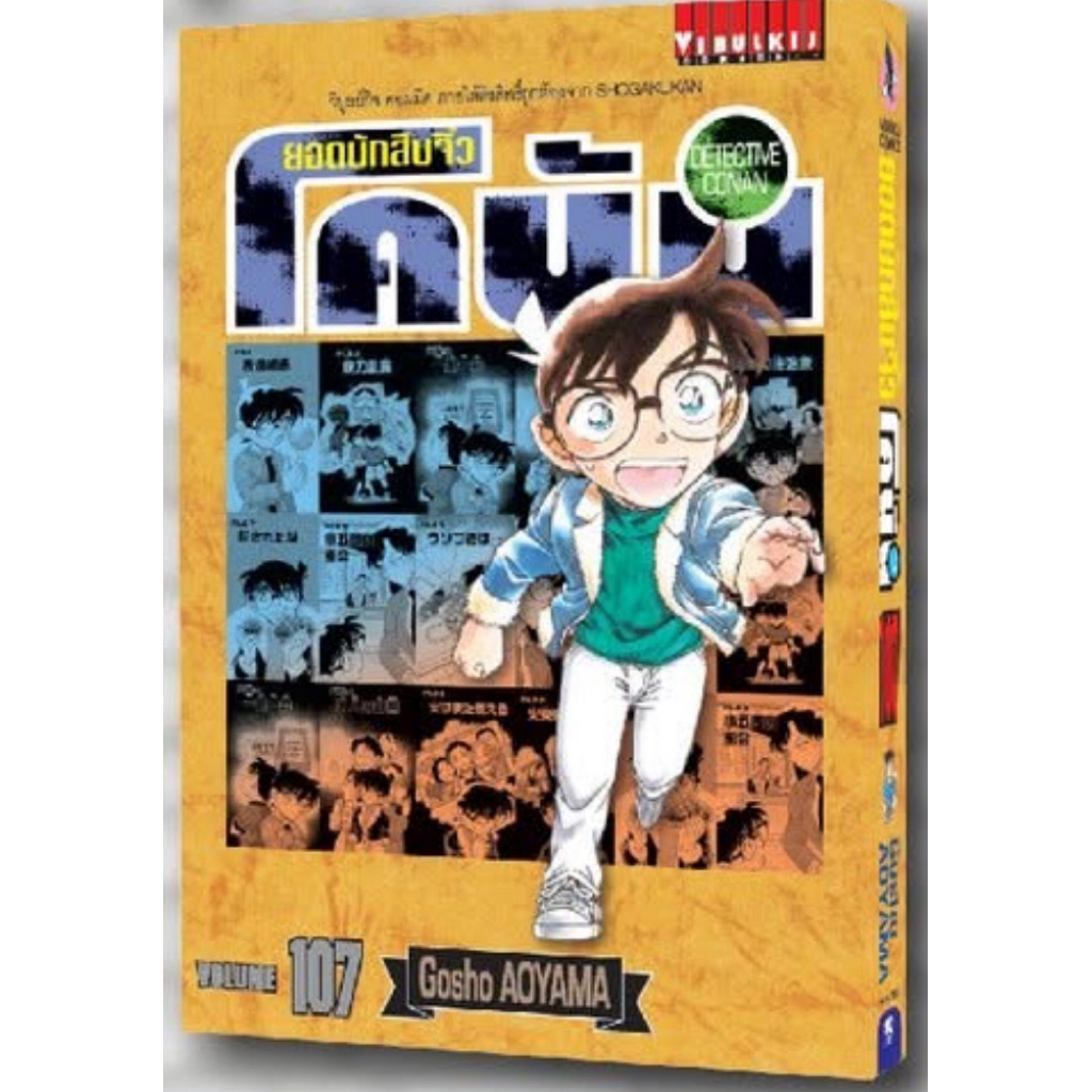 ยอดนักสืบจิ๋วโคนัน แยกเล่ม81-107 โคนัน 107 ล่าสุดมือหนึ่ง หนังสือการ์ตูน มังงะ