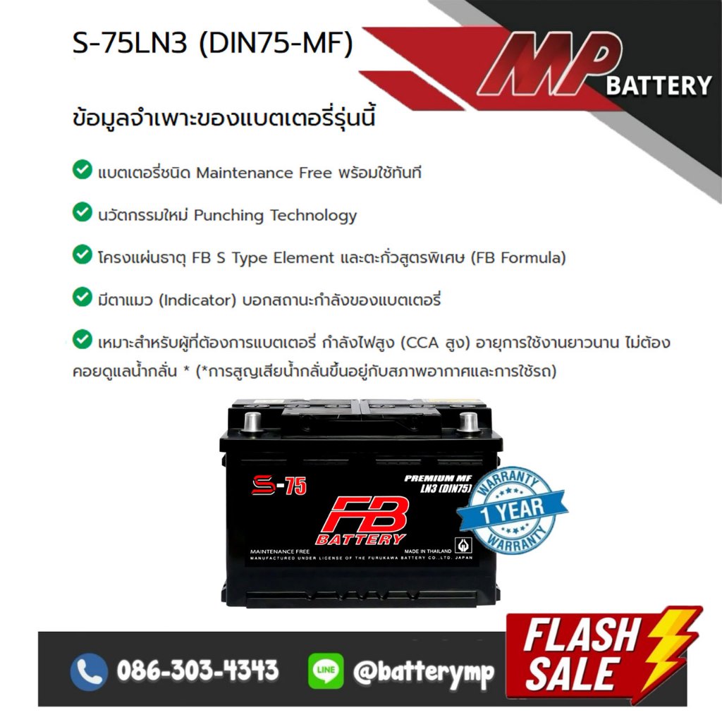 แบตเตอรี่รถยนต์ FB Battery S-75LN3 (DIN75-MF)