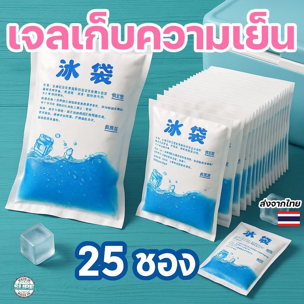 แพ็ค 25 ซอง ถุงเจลเก็บความเย็น ice pack ใช้ซ้ำได้ เหมาะใส่กระเป๋าเก็บอุณหภูมิ ส่งของ