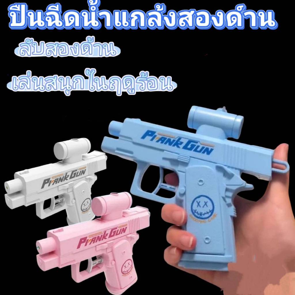 สนุกและเล่น ตลก ปืนฉีดน้ำยิงทั้งสองทาง ของเล่นในสระที่สร้างสรรค์สำหรับเด็กและผู้