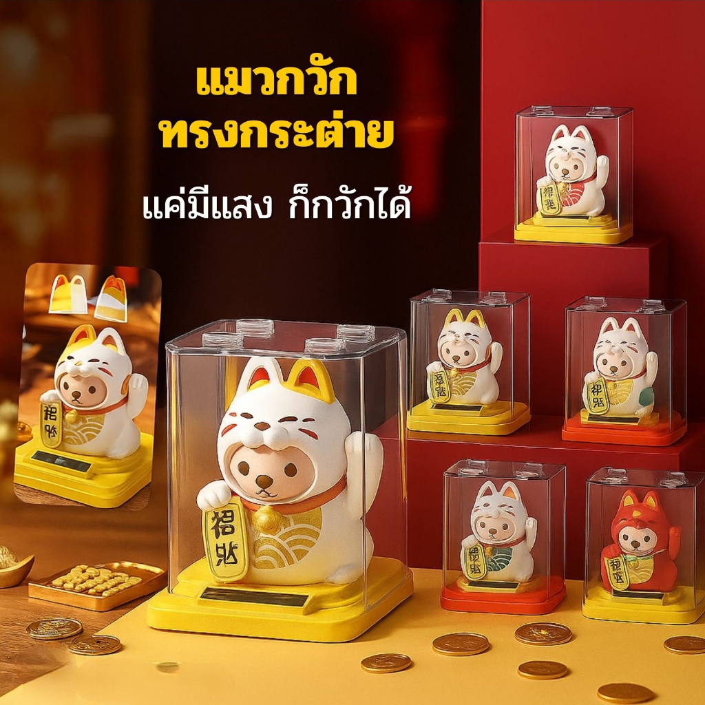 แมวกวักนำโชคโซล่าเซลล์ แมวกวักเรียกทรัพย์ แมวกวักนำโชคตั้งรถ ขนาดเล็ก พลังงานแสงอาทิตย์ ติดรถยนต์