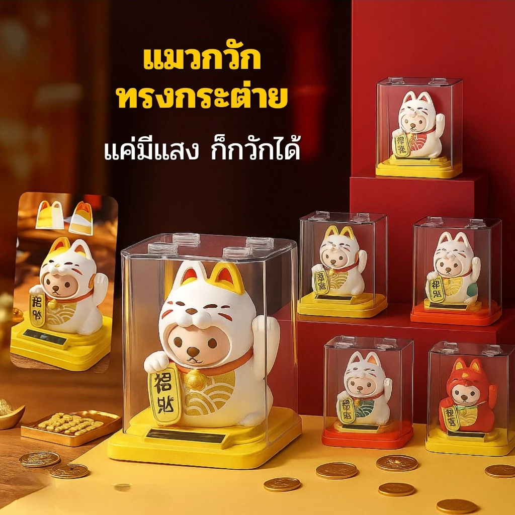แมวกวักนำโชคโซล่าเซลล์ แมวกวักเรียกทรัพย์ แมวกวักนำโชคตั้งรถ ขนาดเล็ก พลังงานแสงอาทิตย์ ติดรถยนต์