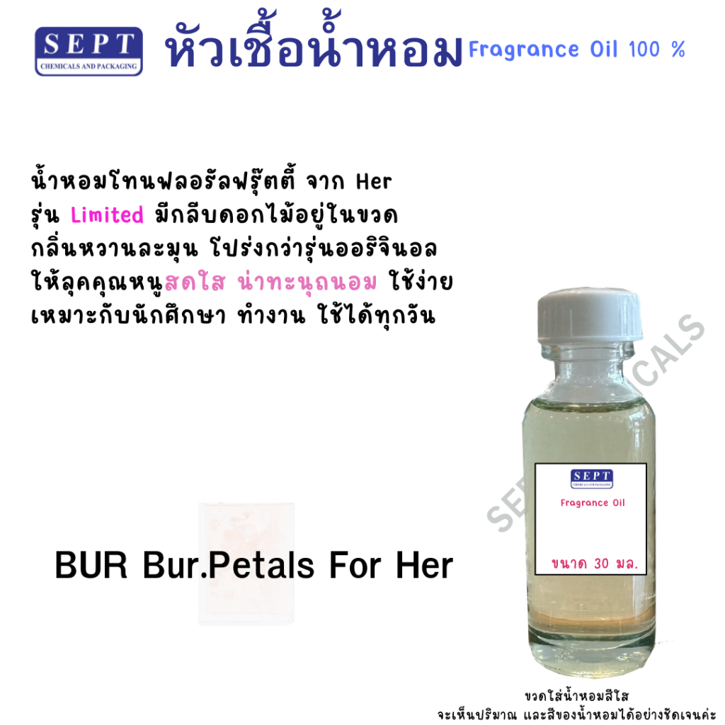 หัวเชื้อน้ำหอม หัวน้ำหอม Bur.Petals For Her แพทเทิล ฟอร์ เฮอร์ บาท 30 ml. น้ำหอมขายดี ทำน้ำหอมฉีดตตัว สเปร์ยปรับอากาศ ได