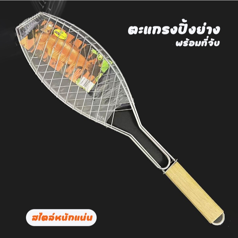 ตะแกรงย่างปลา ตะแกรงปิ้งปลามีด้าม ด้ามไม้  ใหญ่ ด้ามยาว ตะแ มี 3ขนาด ตะแกรงปิ้งย่าง BBQ บาร์บีคิวกลางแจ้ง