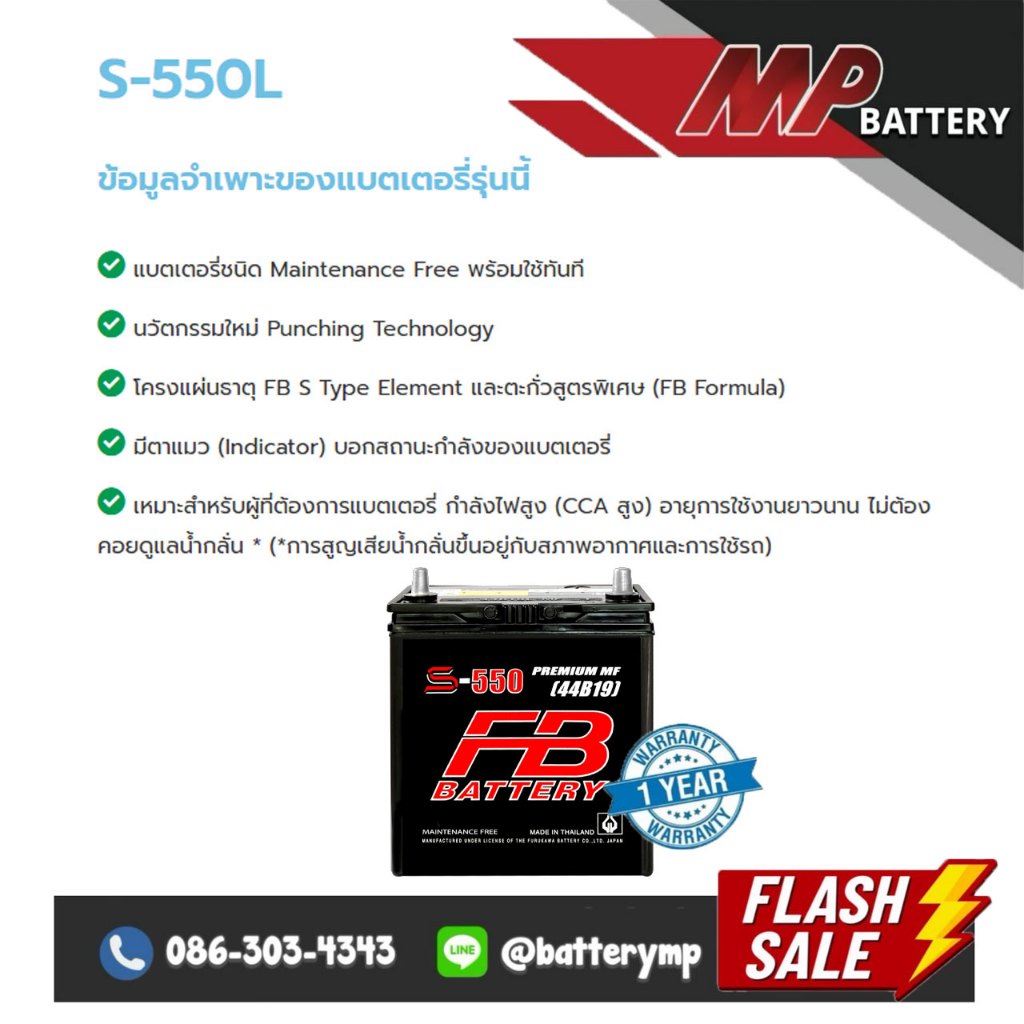 แบตเตอรี่รถยนต์ FB Battery S-550L (44B19)