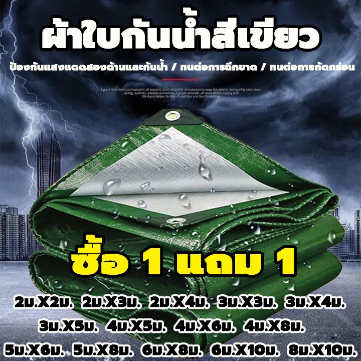 🌟ซื้อ 1 แถม 1🌟ผ้าใบกันฝน ผ้าใบกันแดดกันฝน ผ้ากันฝน ผ้าใบ อย่างดี วัสดุPE(มีตาไก่) ผ้าใบกันแดด คุณภาพสูง กันสาด