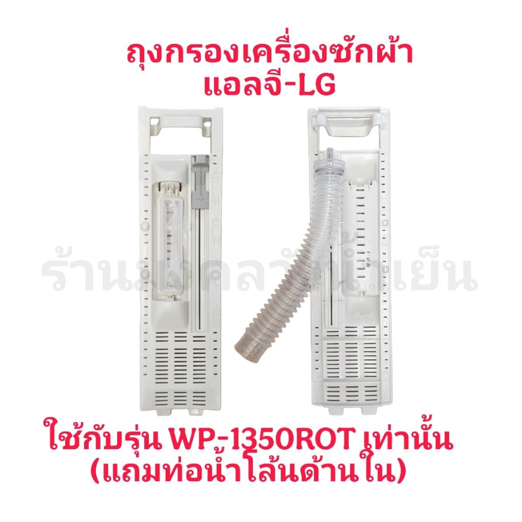 ถุงกรองเครื่องซักผ้าแอลจี WP-1350ROTทั้งชุดแถมท่อ LG-