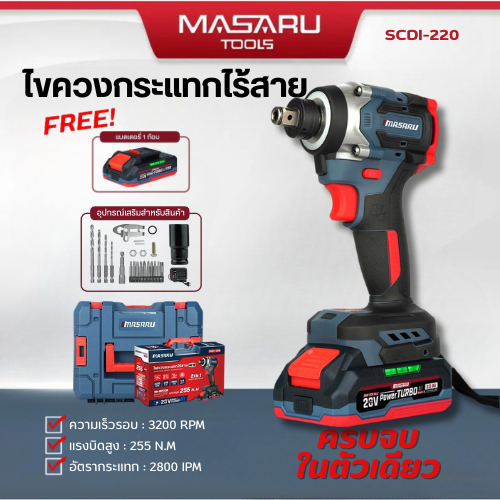 MASARU รุ่น SCDI-220 ไขควงกระแทกไร้สาย สว่านบล็อกไฟฟ้า 255 N.m ใช้งานได้ 2IN1 แบตเตอรี่ 20V
