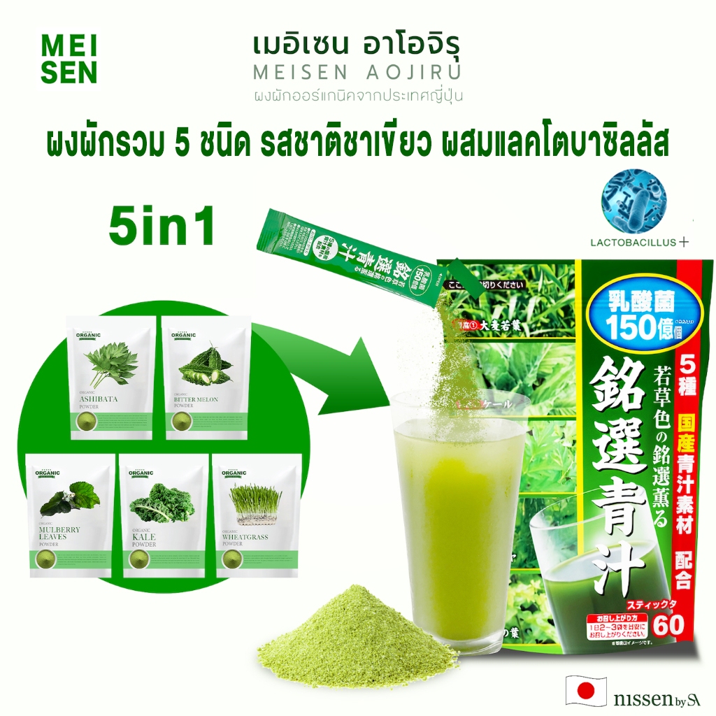 Meisen Aojiru​ เมอิเซน อาโอจิรุ​ ผงผักรวม 5ชนิดผสมแลคโตบาซิลลัส นำเข้าจากญี่ปุ่น รสชาติชาเขียว 60ซอง