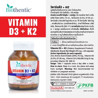 [ซื้อ 1 แถม 1] วิตามินดี3เค2 ไบโอเธนทิค Vitamin D3K2 Biothentic วิตามินดี3 วิตามินเค2 Vitamin D Vitamin K