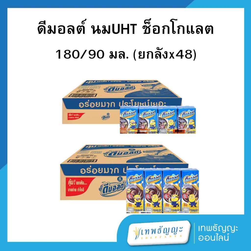 (ยกลัง) Dmalt ดีมอลต์ นมผสมมอลต์สกัด รสช็อคโกแลต 90/180 มล.