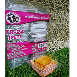 กล่องขนมเหลี่ยม PET ใส TR-24 ฝาล๊อค 1 ช่อง ( 50 ชิ้น )