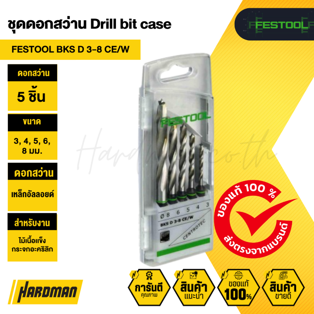 FESTOOL Drill bit case  BKS D 3-8 CE/W ชุดดอกสว่าน (132-00523474) (สินค้า CLEARANCE ไม่รับคืนทุกกรณี
